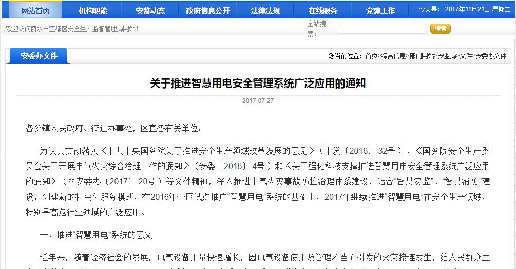 關于推進智慧用電安全管理系統廣泛應用的通知