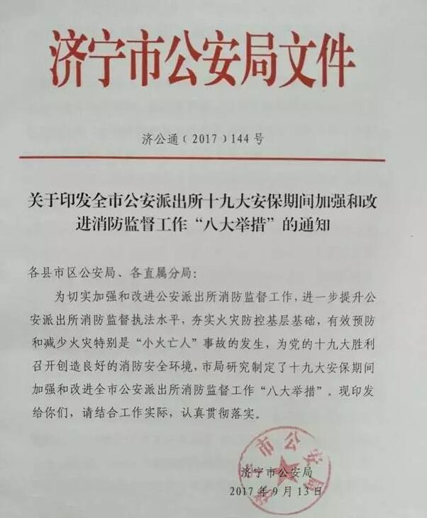 濟寧市公安局制定派出所十九大安保期間加強和改進消防監督工作“八大舉措”