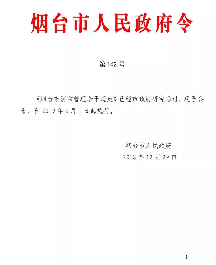 《煙臺市消防管理若干規定》全文解讀-（煙臺市人民政府令 第142號）