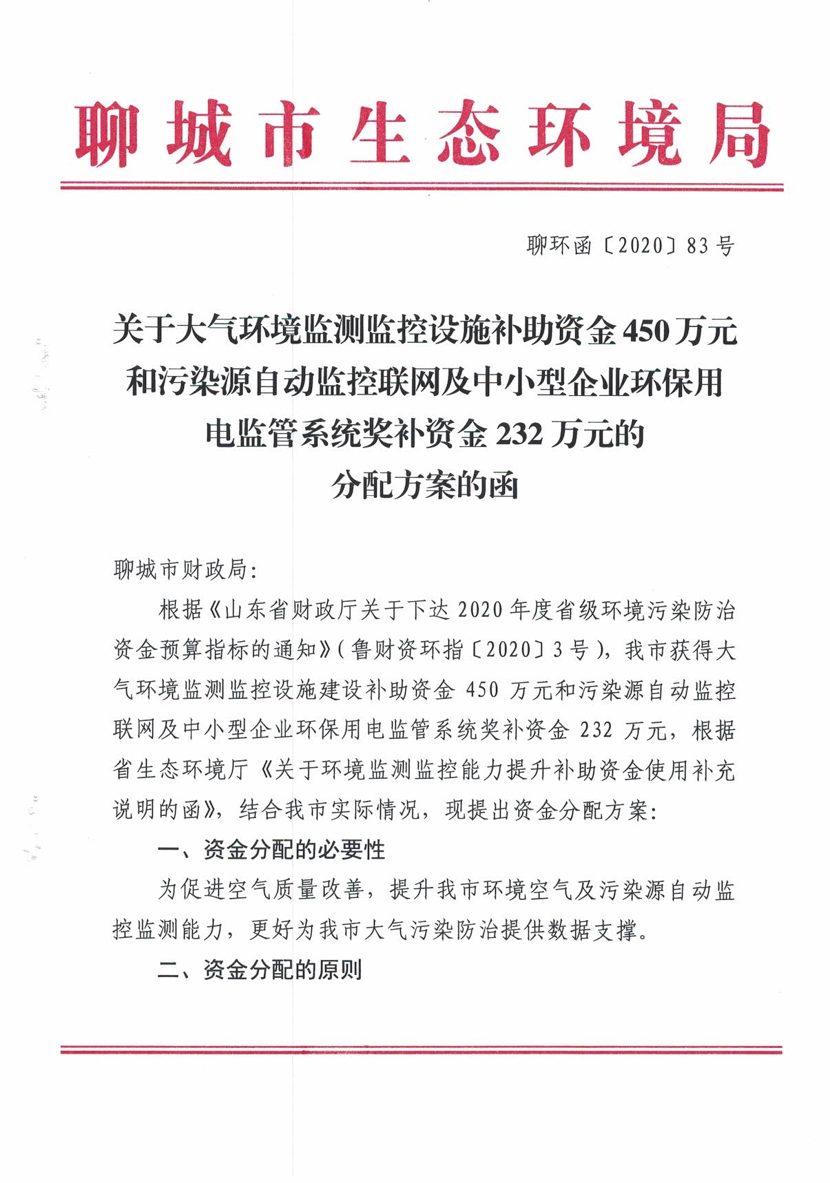 山東聊城關于污染源自動監控聯網及中小型企業環保用電監管系統獎補資金232萬元和大氣環境監測監控設施補助資金450萬元的分配方案