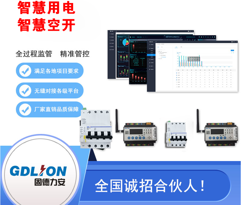 智慧用電監測終端（智慧用電在線監控系統設備）