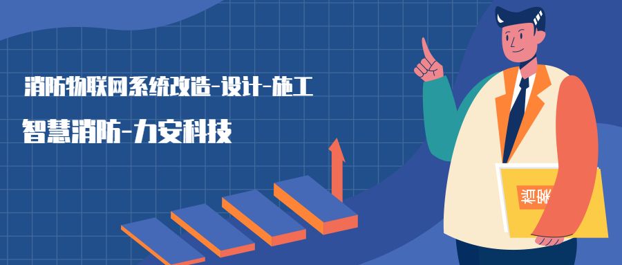 消防物聯網系統設置范圍：哪些建筑物或場所需要進行智慧消防物聯網技術改造，接入消防物聯網系統