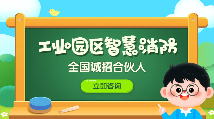 園區智慧消防管理平臺-智慧工業園區消防建設