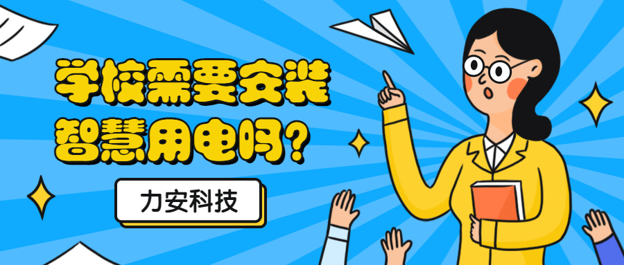 學校需要做電氣火災監控系統嗎(為什么校園要推廣安裝智慧用電來預防電氣火災)