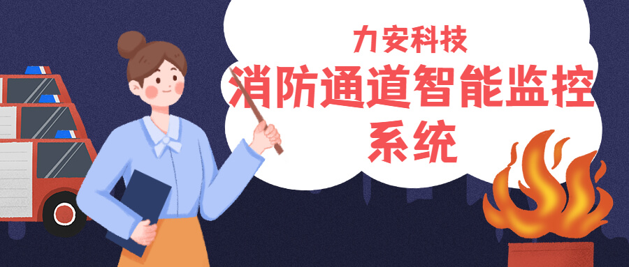 消防通道智能監控系統：消防車通道智能報警系統方案助力解決消防車通道占堵問題