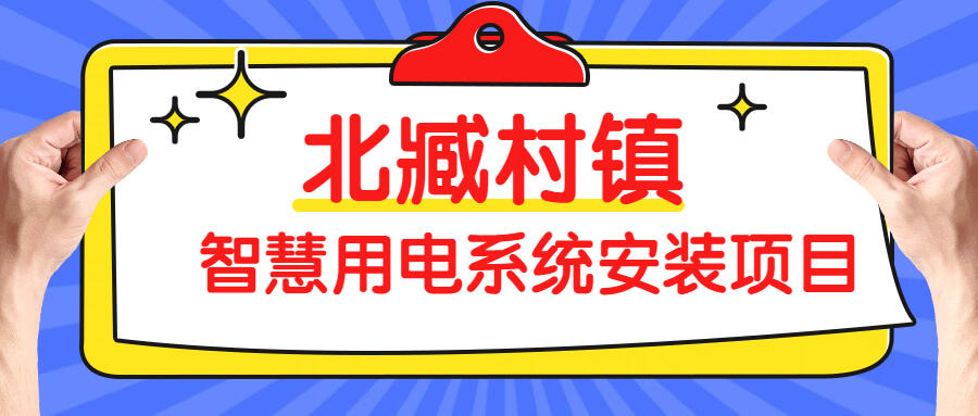 北臧村鎮智慧用電系統安裝項目