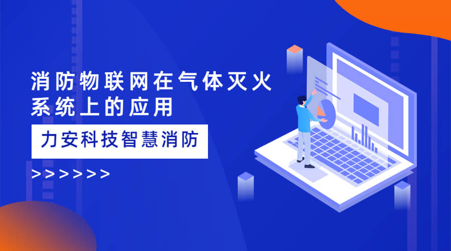 氣體滅火系統平臺智能化升級：智慧消防物聯網在氣體滅火系統上的應用