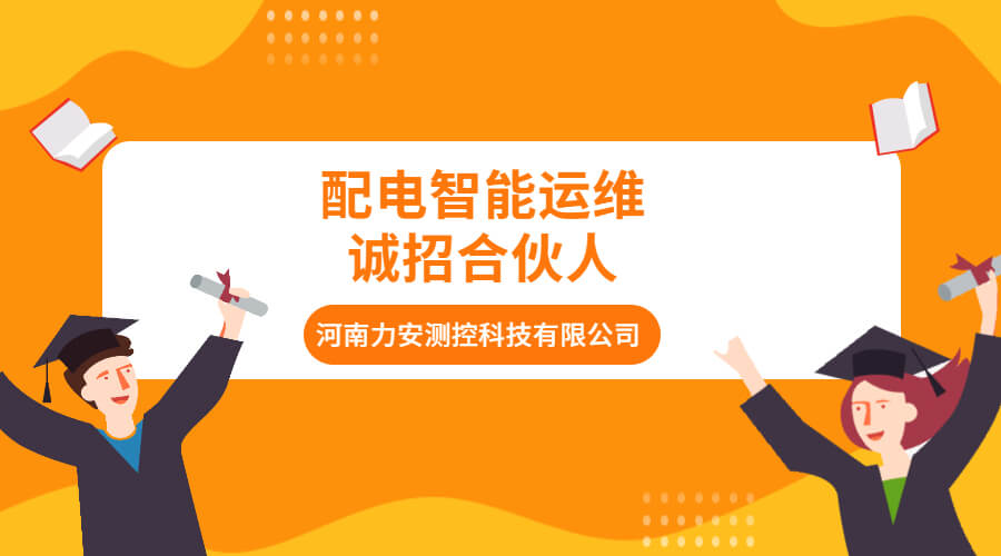 變配電室智能運維系統(一種基于物聯網的電房智能配電運維系統方案)