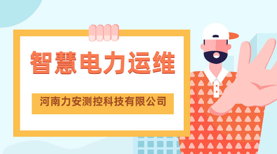 電力運維云平臺(智能電站運維云平臺如何選擇?)