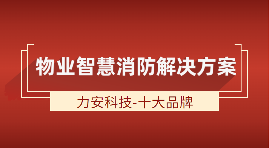 物業智慧消防解決方案(智慧物業消防軟硬件一體化解決方案)