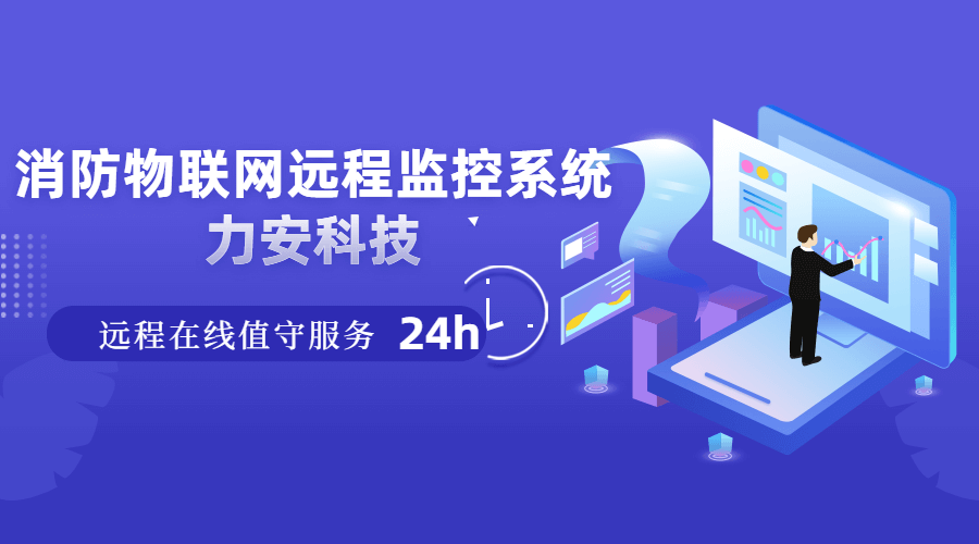 消防遠程監控系統(可提供本地化24小時消防物聯網遠程監控值守服務)