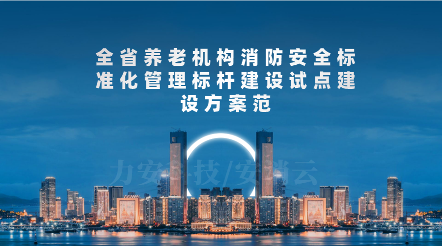 廣東省養老機構消防安全達標工程實施方案(全省養老機構消防安全標準化管理標桿建設試點建設方案)