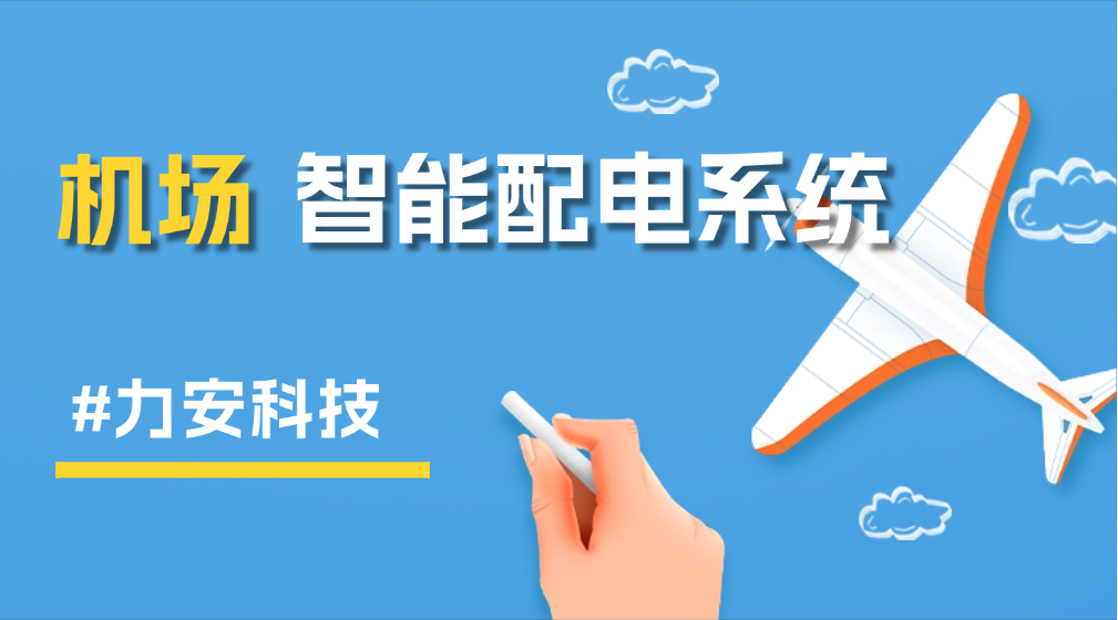 智能配電柜管理系統在機場的應用(智能配電系統在機場供配電管理中有哪些具體優勢)