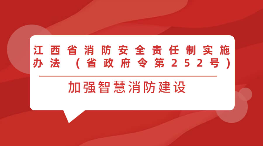 江西省消防安全責任制實施辦法 (省政府令第252號)