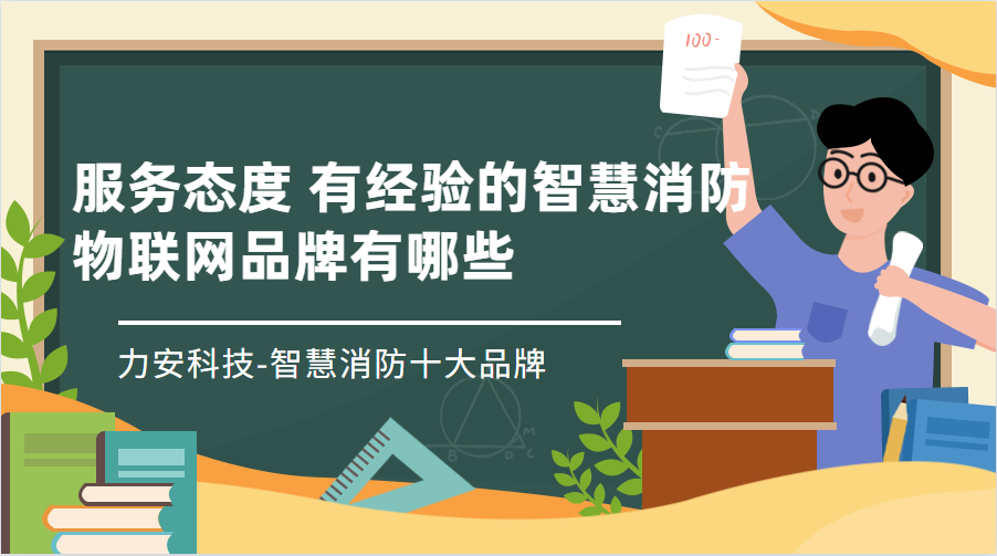 品質有保證的消防物聯網監控平臺(服務態度 有經驗的智慧消防物聯網品牌有哪些)